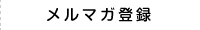 メルマガ登録