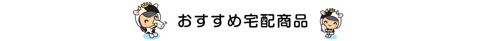 おすすめ宅配商品